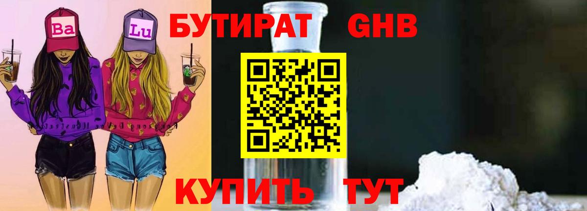 Электросталь  БУТИРАТ бутандиол  БУТИРАТ  Вход с VPN 